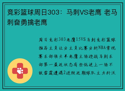 竞彩篮球周日303：马刺VS老鹰 老马刺奋勇擒老鹰