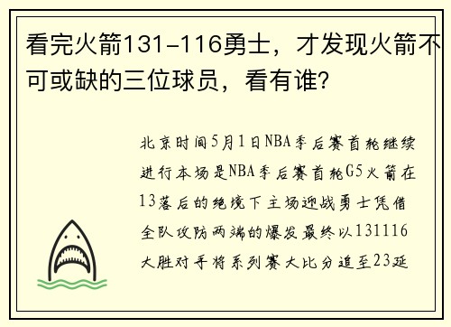 看完火箭131-116勇士，才发现火箭不可或缺的三位球员，看有谁？
