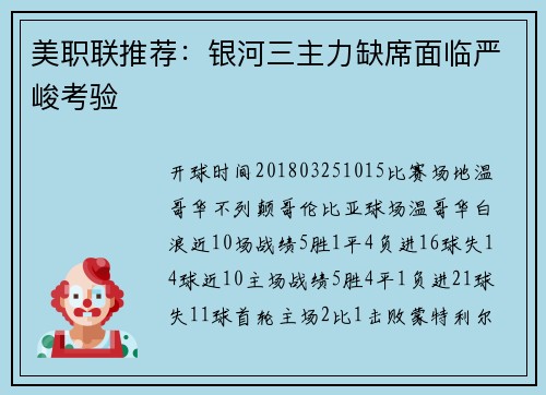 美职联推荐：银河三主力缺席面临严峻考验