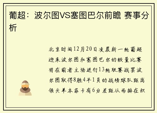 葡超：波尔图VS塞图巴尔前瞻 赛事分析