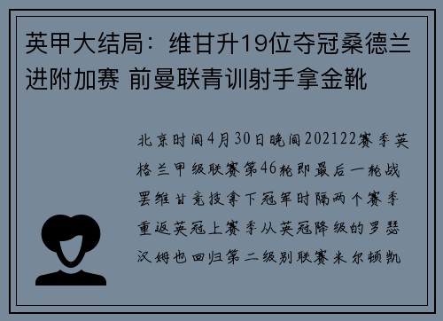 英甲大结局：维甘升19位夺冠桑德兰进附加赛 前曼联青训射手拿金靴