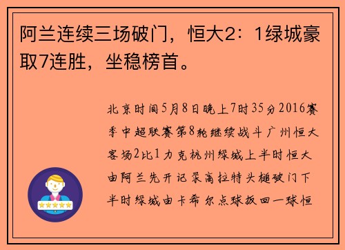 阿兰连续三场破门，恒大2：1绿城豪取7连胜，坐稳榜首。