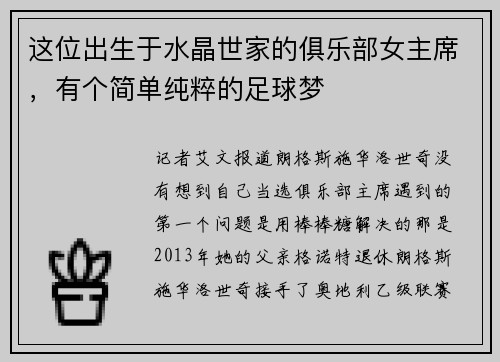 这位出生于水晶世家的俱乐部女主席，有个简单纯粹的足球梦