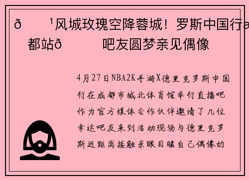 🌹风城玫瑰空降蓉城！罗斯中国行成都站😍吧友圆梦亲见偶像