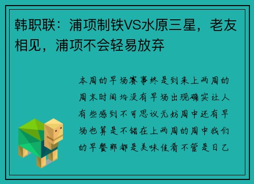 韩职联：浦项制铁VS水原三星，老友相见，浦项不会轻易放弃