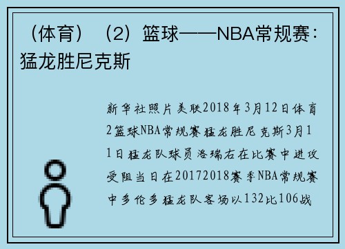 （体育）（2）篮球——NBA常规赛：猛龙胜尼克斯